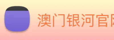 澳门银河官网 logo